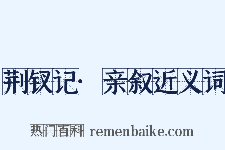 荆钗记·亲叙近义词是什么意思的图片